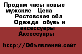 Продам часы новые Seiko мужские › Цена ­ 13 000 - Ростовская обл. Одежда, обувь и аксессуары » Аксессуары   